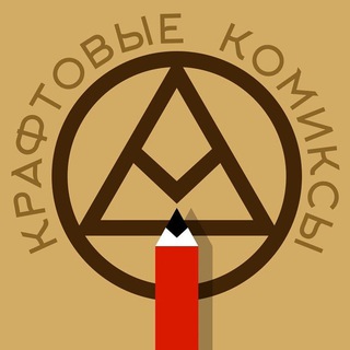 Логотип телеграм канала @kraftcomics — Крафтовые комиксы 🤕🤡👽