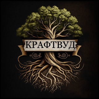 Логотип телеграм канала @kraftwood_spb — КРАФТВУД