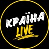 Логотип телеграм -каналу kraina_live — Країна LIVE | Завжди в курсі останніх новин 🇺🇦