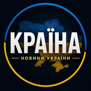 Telegram channel Країна | Новини України 🇺🇦 logo