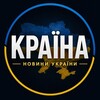 Логотип телеграм -каналу krainaua_news — Країна | Новини України 🇺🇦