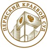 Логотип телеграм канала @kraisud — Пермский краевой суд