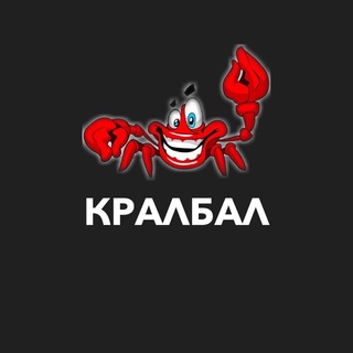 Логотип телеграм канала @kralbalchannel — КралбалChannel
