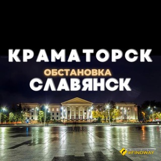 Telegram channel КРАМАТОРСК - СЛАВЯНСК logo