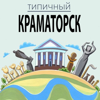 Логотип телеграм канала @kramatorsk_news — Типичный Краматорск