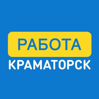 Логотип телеграм канала @kramatorsk_rabota — Работа Краматорск