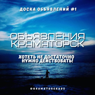 Логотип телеграм канала @kramatorsksads — Краматорск Объявления🔝