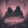 Логотип телеграм -каналу kramatorskyyy — ✙ Оперативный Краматорск ✙