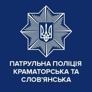 Логотип телеграм -каналу kramslavpatrol — Патрульна поліція Краматорська та Слов'янська