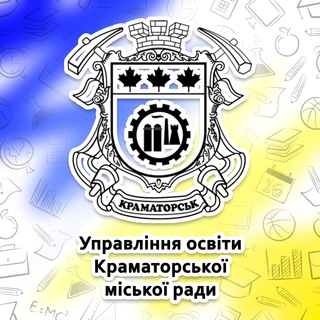 Логотип телеграм -каналу kramuo — Управління освіти Краматорської міської ради