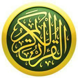 لوگوی کانال تلگرام krannnn — القرآن الکریم