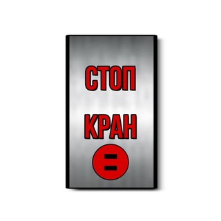 Логотип телеграм -каналу kranone — Стоп-Кран