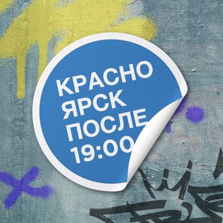 Логотип телеграм канала @kras_after_seven — Красноярск после семи