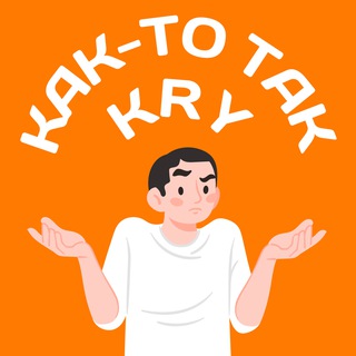 Логотип телеграм канала @kras_kakto — Как-то так | Красноярск