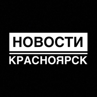 Логотип телеграм канала @kras_novosti — НОВОСТИ | ЧП Красноярск