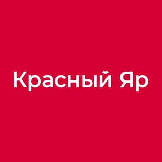 Логотип телеграм канала @kras_yar — Красный Яр | Гастрономы нашего города