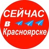 Логотип телеграм канала @kras24now — Сейчас в Красноярске