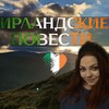 Логотип телеграм канала @kras_ireland — Ирландские повести