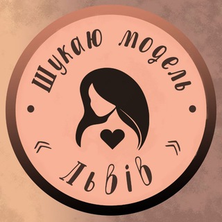 Telegram channel Шукаю модель Львів logo