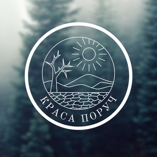 Telegram channel Краса - поруч 🌏 logo