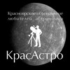 Логотип телеграм канала @krasastro — KrasAstro