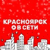 Логотип телеграм канала @krasbseti — КРАСНОЯРСК В СЕТИ