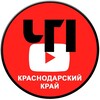 Логотип телеграм канала @krasdar_kray — ЧП | Краснодарский край