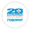 Логотип телеграм канала @krasgkb20 — 📢 20-ка говорит | КГБУЗ «КМКБ № 20 им. И.С. Берзона»