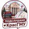 Логотип телеграм канала @krasgmu_podslushano — Подслушано КрасГМУ