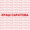 Логотип телеграм канала @krash_saratova — Краш Саратова