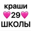 Логотип телеграм канала @krashi_29 — краши 29 школы🩷