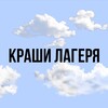 Логотип телеграм канала @krashiicamp — краши лагеря🌤️
