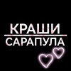 Логотип телеграм канала @krashisarapula — Краши Сарапула