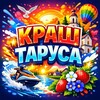 Логотип телеграм канала @krashtarusa — КРАШ ТАРУСЫ