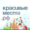 Telegram channel Красивые места.рф | Путешествия по России 🇷🇺 logo