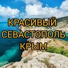 Логотип телеграм канала @krasiv_sev_krim — Красивый Севастополь | Крым