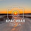 Логотип телеграм канала @krasiva_penza — Красивая Пенза ❤️