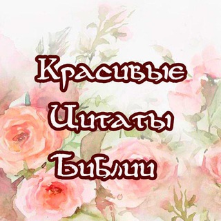 Логотип телеграм канала @krasivaya_biblequote — Красивые цитаты Библии