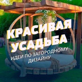 Логотип телеграм канала @krasivaya_usadba — Красивая усадьба🏡
