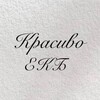 Логотип телеграм канала @krasivo_ekb — Красиво|Екб