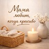 Логотип телеграм канала @krasivo_mama — Мама любит, когда красиво 🧺🪴🏠покупки на WB