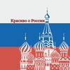 Логотип телеграм канала @krasivoorussia — Красиво о России 🇷🇺