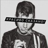 Логотип телеграм канала @krasivoskazana — Красиво Сказано!