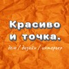 Логотип телеграм канала @krasivotayatochka — Красиво и точка