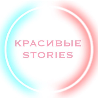 Логотип телеграм канала @krasivue_stories — Красивые Stories