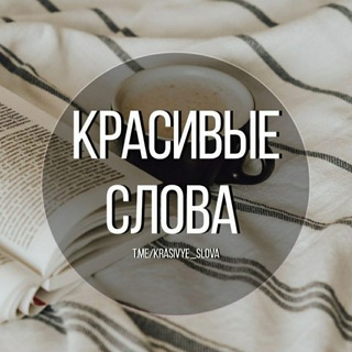 Логотип телеграм канала @krasivye_slova — Красивые слова