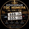 Telegram channel Красивые гос номера 74/174/774 logo