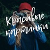 Логотип телеграм канала @krasivyekartiny — krasivyekartiny