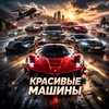 Telegram channel КРАСИВЫЕ МАШИНЫ logo