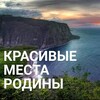 Логотип телеграм канала @krasivyemecta — КРАСИВЫЕ МЕСТА Родины канал